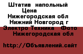 Штатив  напольный › Цена ­ 1 500 - Нижегородская обл., Нижний Новгород г. Электро-Техника » Фото   . Нижегородская обл.